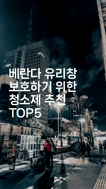 베란다 유리창 보호하기 위한 청소제 추천 TOP52-해피팁