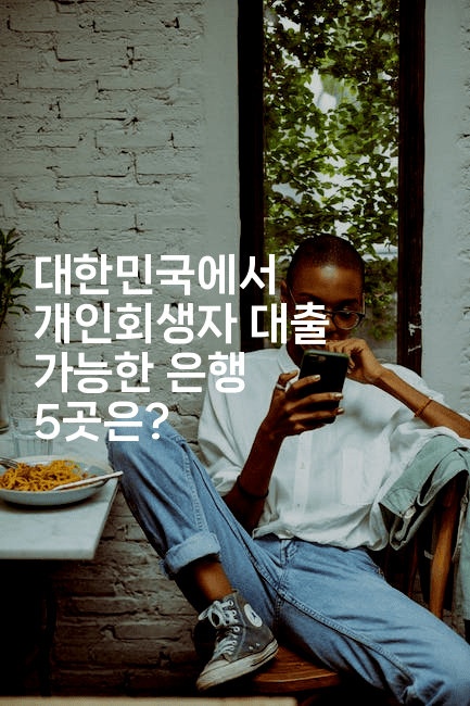 대한민국에서 개인회생자 대출 가능한 은행 5곳은?