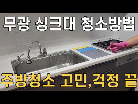 무광 싱크대 주방 청소방법! 세상에서 젤 편한 청소방법~매직청소TV