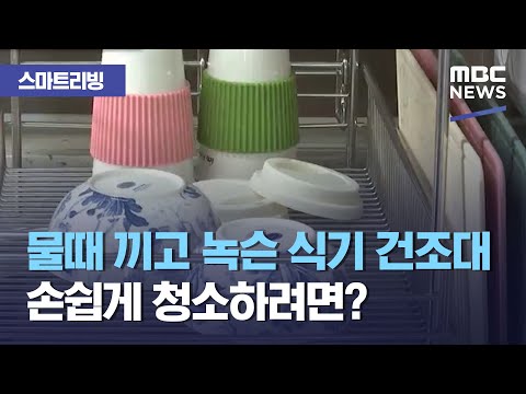 [스마트 리빙] 물때 끼고 녹슨 식기 건조대 손쉽게 청소하려면? (2020.10.26/뉴스투데이/MBC)