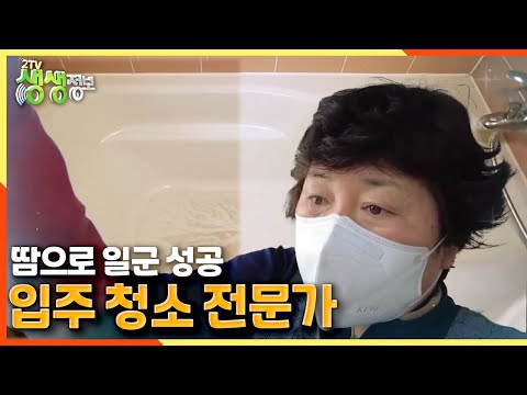 [2TV 생생정보] 땀으로 일군 성공! 입주 청소 전문가 (독한 세제 No! 주방 세제로~!) | KBS 210409 방송