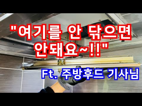 대부분의 사람들이 모르는 주방후드청소방법/렌지후드 기름때 제거/이제부터는 꼭 이렇게 해야 합니다. 기름때 섞인 음식을 먹으면 안되잖아요~!!!