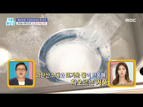 [기분 좋은 날] 싱크대 배수구 찌든 때 제거하는 청소법 공개!, MBC 211101 방송