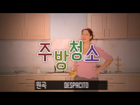 키친건 – 주방청소(Despacito)