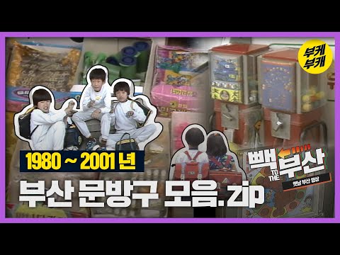 쫀드기 튀겨 먹고 메달 뽑기 좀 해본 행님들 와바바│Back to the 부산│부산 과거 희귀 영상 모음│문방구│불량식품│오락기│분식│소원성취 부적│KBS부산 영상 아카이브