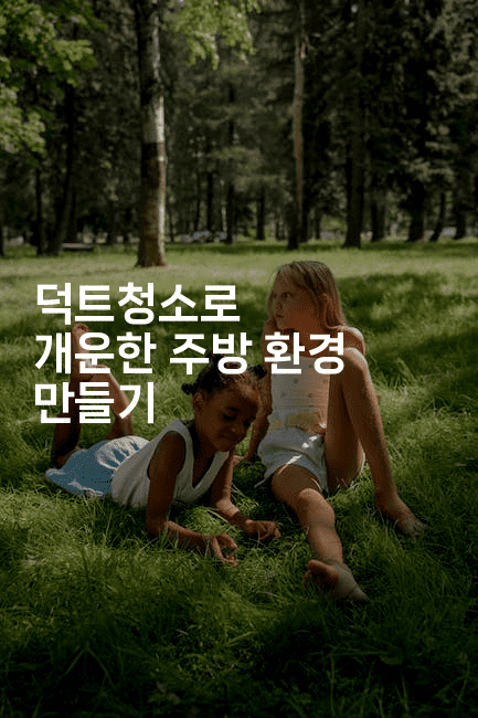 덕트청소로 개운한 주방 환경 만들기2-해피팁