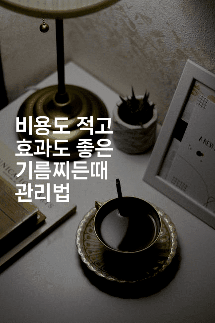 비용도 적고 효과도 좋은 기름찌든때 관리법