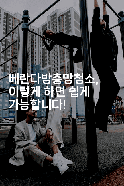 베란다방충망청소, 이렇게 하면 쉽게 가능합니다!-해피팁