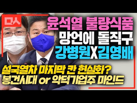 윤석열 '불량식품' 망언에 강병원X김영배 쌍으로 던지는 돌직구 사이다