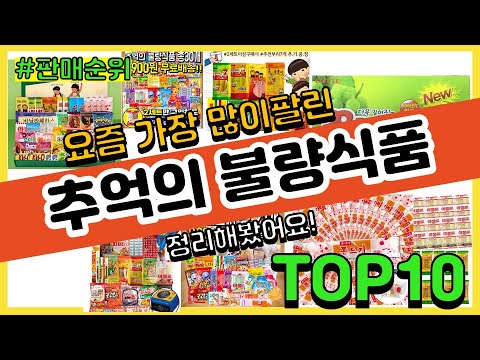 추억의 불량식품 추천 판매순위 Top10 || 가격 평점 후기 비교