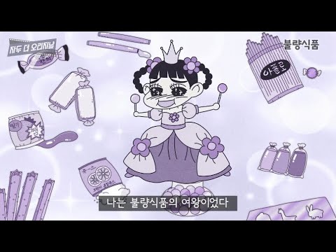 추억의 군것질 모음(feat. 불량식품) / 자두 더-오리지날