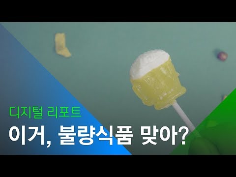 [소셜스토리] 불량식품 "억울하다, 억울해!"