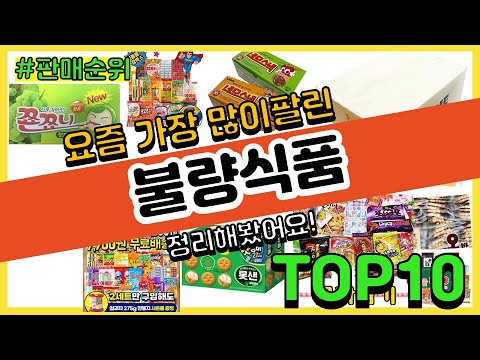 불량식품 추천 판매순위 Top10 || 가격 평점 후기 비교