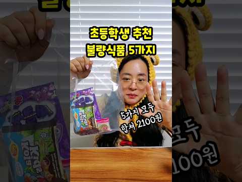 초등학생 추천 불량식품 5가지 먹어보기 #먹구리 #mukbang #먹방 #shorts