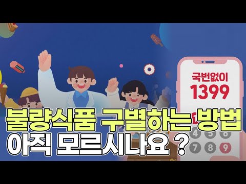 불량식품 구별하는 방법, 아직도 모르세요?