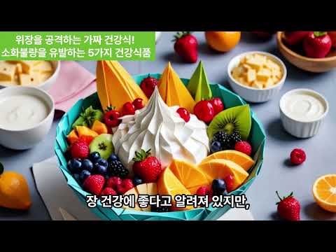 위장을 공격하는 가짜 건강식! 소화불량을 유발하는 5가지 건강식품 #food #음식 #지식 #이슈 #푸드 #꿀팁 #건강 #정보