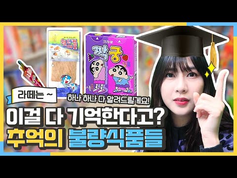 🍬추억의 불량식품🍭 이름만 들어도 맛이 떠오르는 랜선 먹빵 🤤│구빵년생 공감썰 ep.6│오하빵 Ohhabbang