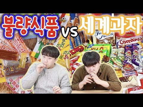 추억의 불량식품 vs 다양한 세계과자!! 있는대로 다 털어봤습니다 -각자먹방