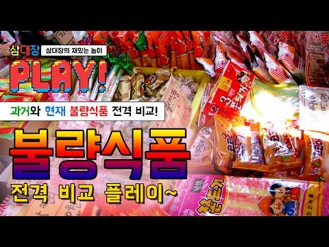 ※추억주의!! 과거vs현재 불량식품 전격 비교&먹방!! [삼대장 플레이 - 불량식품 비교 PLAY]