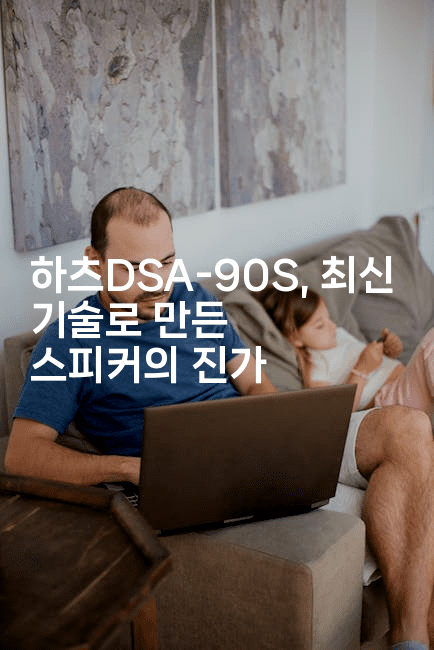 하츠DSA-90S, 최신 기술로 만든 스피커의 진가2-해피팁