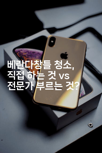 베란다창틀 청소, 직접 하는 것 vs 전문가 부르는 것?-해피팁