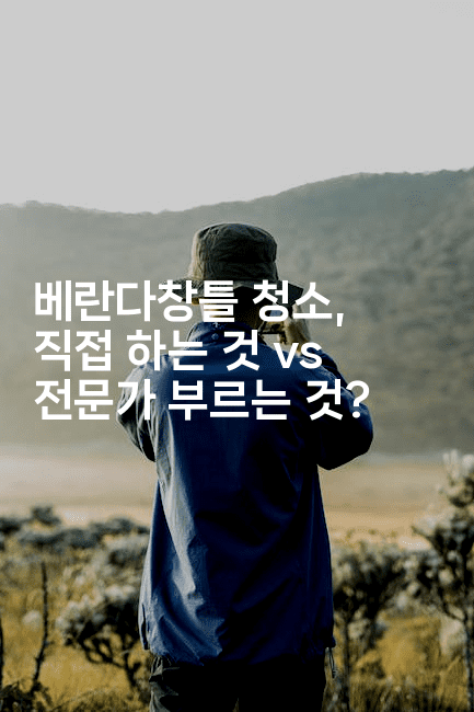 베란다창틀 청소, 직접 하는 것 vs 전문가 부르는 것?2-해피팁