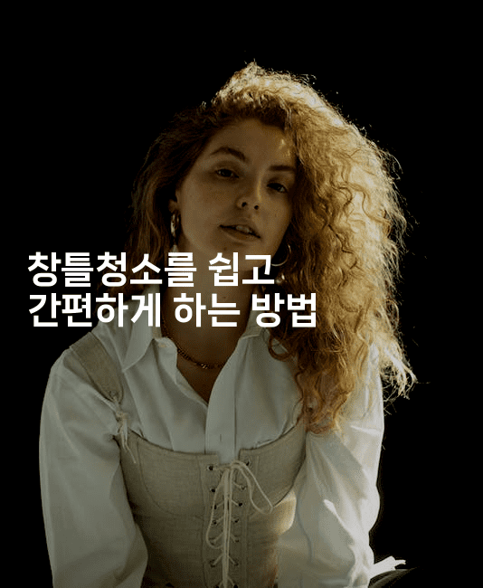 창틀청소를 쉽고 간편하게 하는 방법-해피팁