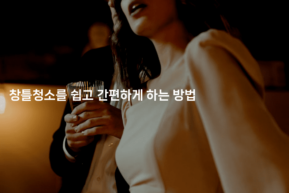 창틀청소를 쉽고 간편하게 하는 방법2-해피팁