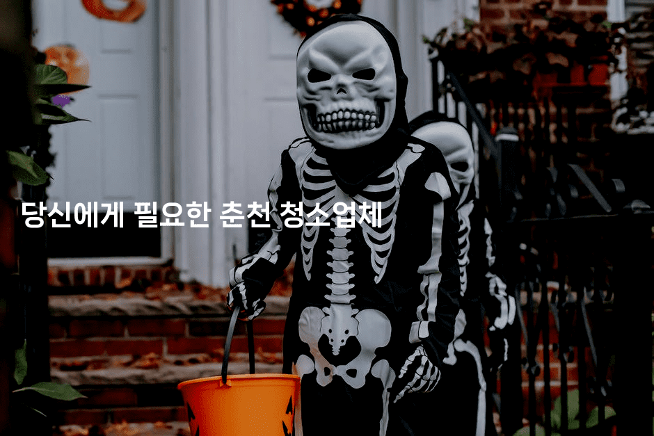 당신에게 필요한 춘천 청소업체 -해피팁