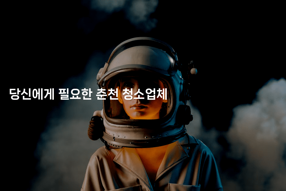 당신에게 필요한 춘천 청소업체 2-해피팁