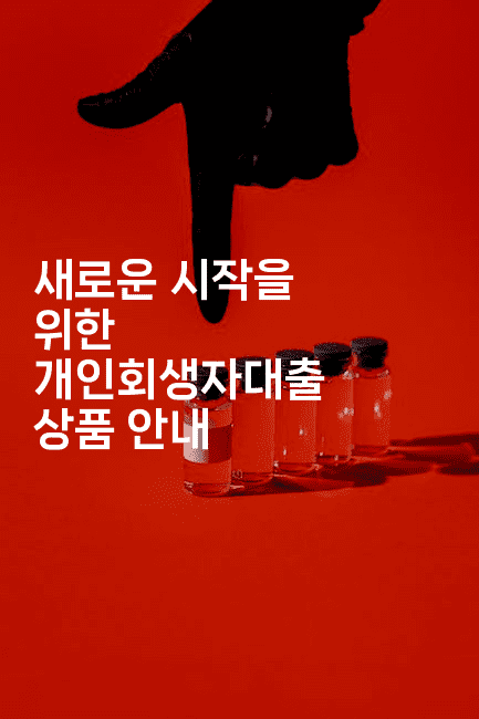 새로운 시작을 위한 개인회생자대출 상품 안내-해피팁