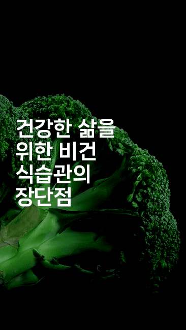 건강한 삶을 위한 비건 식습관의 장단점