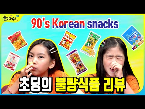 (eng sub) 불량식품 처음 먹어본 초딩 반응 (옛날과자 리뷰)ㅣ초딩들의 솔직한 생각::초띵(think) [포켓TVX놀아줘클럽] 48화