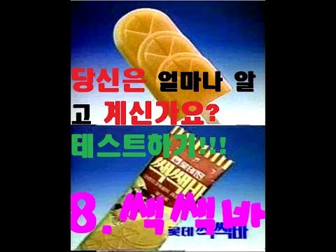 90년대불량식품 30가지 / 얼마나 알고있나요? 테스트 / 문방구집 자식이었어 ㅠ