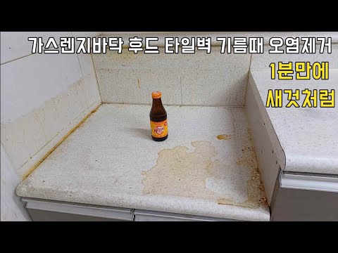 씽크대.후드 기름때  바로 손만 지나가도 새것처럼 ?? 곰팡이.찌든때 녹아서 없어집니