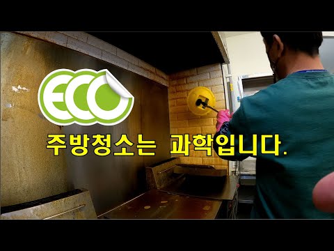 업소주방청소는 이렇게 합니다.