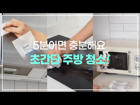 주방 5분 초간단 청소법 / 천연세제로 손쉽게 청소하세요!