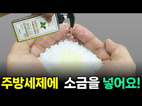 만능세제 2탄! 주방세제와 소금만 넣어주면 끝!