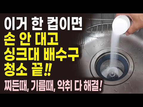 싱크대 배수구 청소 손 안 대고 한방에 해결 방법! 주방 청소 소독, 찌든 때, 기름 때, 물때 제거, 탄 냄비 세척, 악취 제거 다 해결. 주부생활 청소꿀팁!