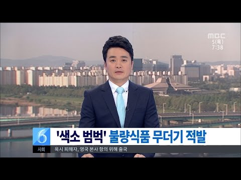 [대전MBC뉴스]어린이 불량식품 무더기 적발