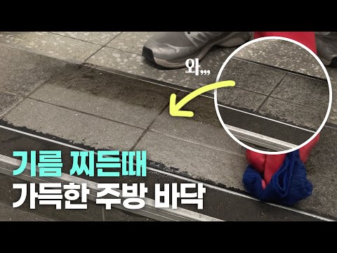 주방 바닥 기름때로 청소 고민이신가요?