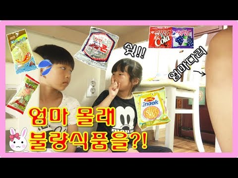 엄마 몰래 숨어서 불량식품 먹기?! 긴장 백배! 침이 꿀꺽!! Bad food (꿀잼상황극) - [토깽이네상상놀이터][토상놀]