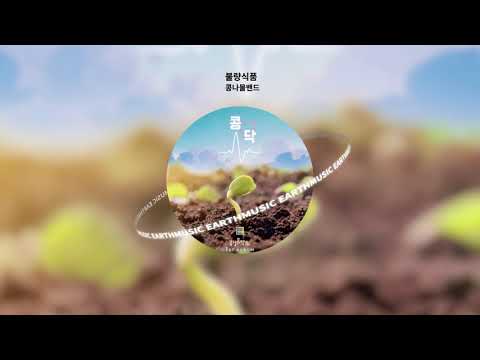 [Official Audio] 콩나물밴드 - 불량식품