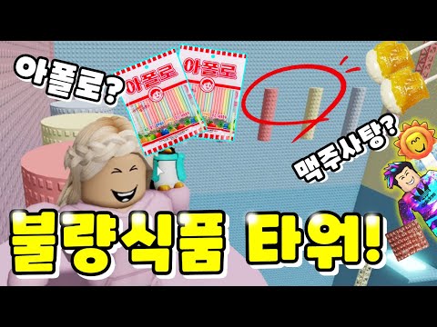 [로블록스]불량식품을 맞추라고?!! 정답이 대체 뭐야?! (불량식품 타워)