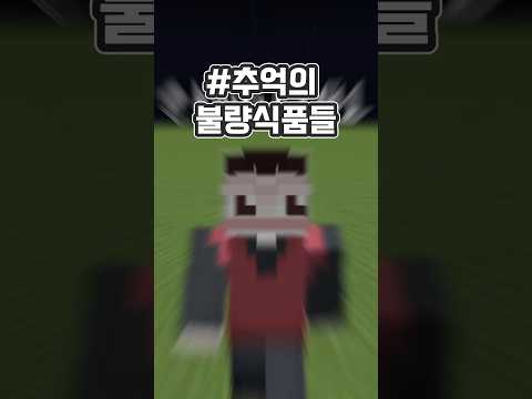 추억의 불량식품들