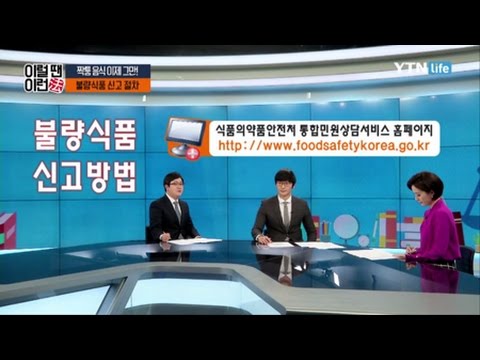 불량식품 신고 방법은? / YTN 라이프