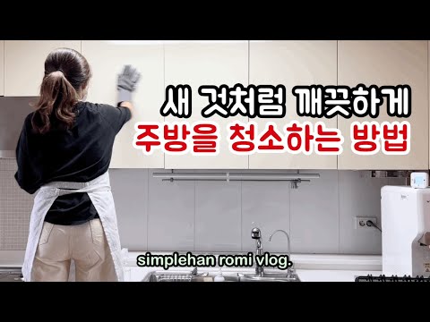 15년 된 주방, 깨끗하게 유지하는 방법 | 내 주방이 깨끗한 이유 / 11년차 주부의 주방청소팁 / 미니멀 라이프 살림vlog / 미니멀라이프 실천