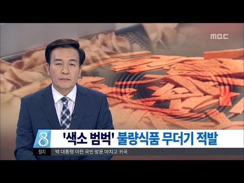 [대전MBC뉴스]어린이 불량식품 무더기 적발