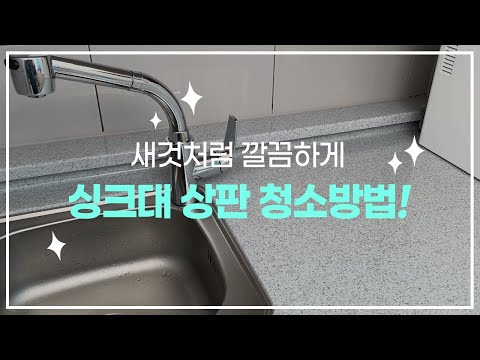 싱크대 상판 청소법 / 찌든때 기름때 완벽제거