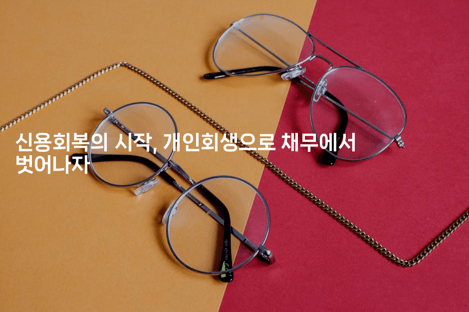 신용회복의 시작, 개인회생으로 채무에서 벗어나자-해피팁